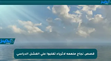 قصص نجاح ملهمة لأثرياء تغلبوا على الفشل الدراسي